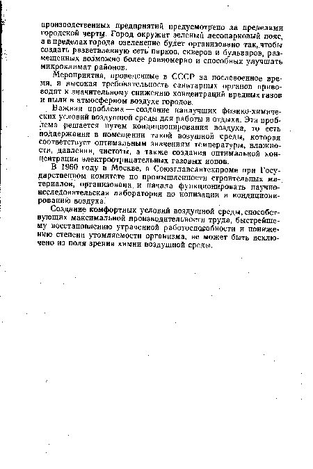 Важная проблема — создание наилучших физико-химических условий воздушной среды для работы и отдыха. Эта проблема решается путем кондиционирования воздуха, то есть поддержания в помещении такой возушной среды, которая соответствует оптимальным значениям температуры, влажности, давления, чистоты, а также создания оптимальной концентрации электроотрицательных газовых ионов.