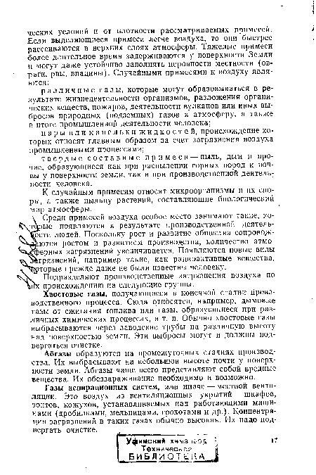 Хвостовые газы, получающиеся в конечной стадий производственного процесса. Сюда относятся, например, дымовые газы от сжигания топлива или газы, образующиеся при различных химических процессах, и т. п. Обычно хвостовые газы выбрасываются через заводские трубы на различную высоту над поверхностью земли. Эти выбросы могут и должны подвергаться очистке.