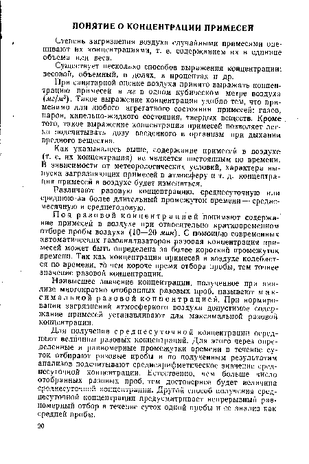 Как указывалось выше, содержание примесей в воздухе (т. е. их концентрация) не является постоянным по времени. В зависимости от метеорологических условий, характера выпуска загрязняющих примесей в атмосферу и т. д. концентрация примесей в воздухе будет изменяться.