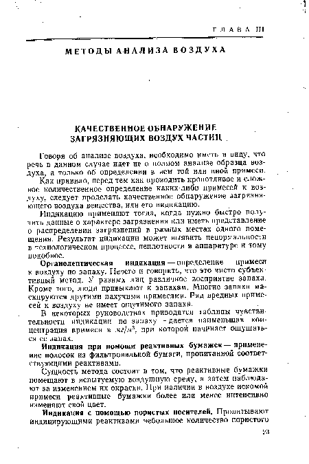 Индикация при помощи реактивных бумажек — применение полосок из фильтровальной бумаги, пропитанной соответствующими реактивами.