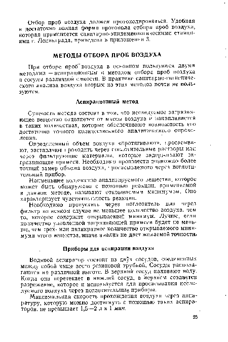 При отборе проб’воздуха в основном пользуются двумя методами — аспирационным и методом отбора проб воздуха в сосуды различной емкости. В практике санитарно-гигиениче-ского анализа воздуха вторым из этих методов почти не пользуются.