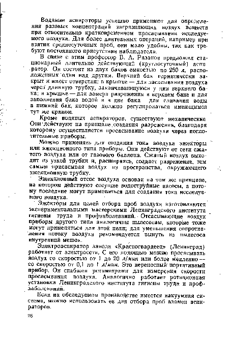 Кроме водяных аспираторов, существуют механические. Они’действуют на принципе создания разрежения, благодаря которому осуществляется просасывание воздуха через поглотительные приборы.