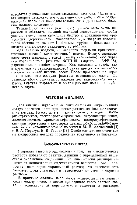 Сущность этого метода состоит в том, что к испытуемому раствору добавляют реактив, дающий с определяемым веществом окрашенное соединение. Степень окраски раствора зависит от концентрации определяемого вещества. Если пропустить свет через окрашенный раствор, то интенсивность светового луча снижается в зависимости от степени окраски раствора.