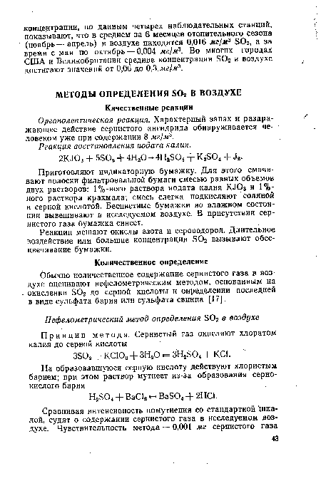 Обычно количественное содержание сернистого газа в воздухе оценивают нефелометрическим методом, основанным на окислении БОг до серной кислоты и определении последней в виде сульфата бария или сульфата свинца [17].