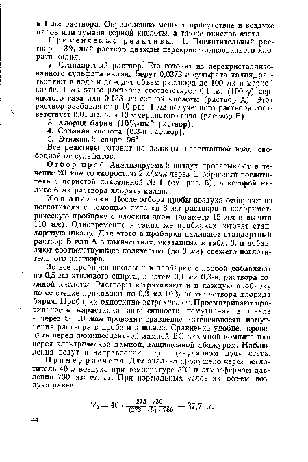 Применяемые реактивы. 1. Поглотительный раствор— 3%-ный раствор дважды перекристаллизованного хлората калил.