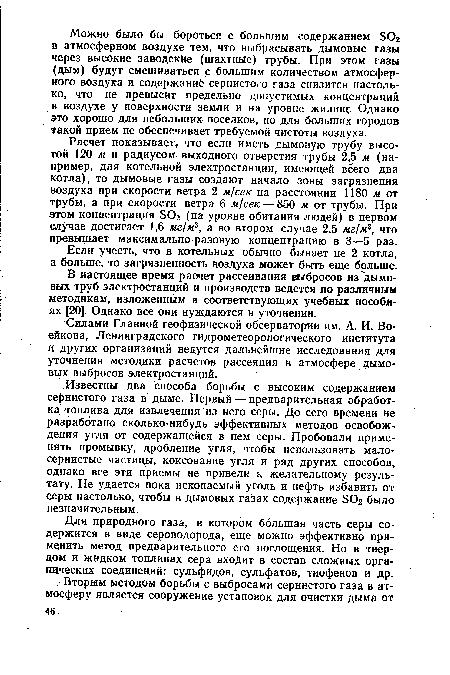 В настоящее время расчет рассеивания выбросов из дымовых труб электростанций и производств ведется по различным методикам, изложенным в соответствующих учебных пособиях [20]. Однако все они нуждаются в уточнении.