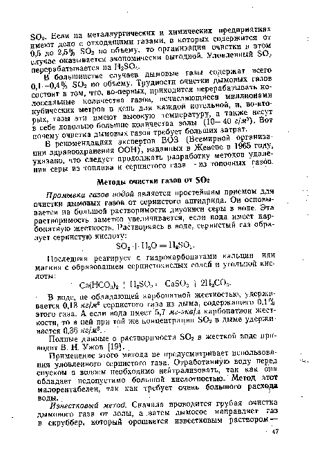 В рекомендациях экспертов ВОЗ (Всемирной организации здравоохранения ООН), изданных в Женеве в 1965 году, указано, что следует продолжать разработку методов удаления серы из топлива и сернистого газа — из топочных газов.