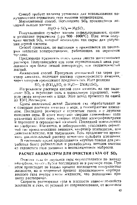 Очистка газа от двуокиси серы осуществляется по методу абсорбции, то есть путем поглощения ее в растворе соды. При этом происходит не только процесс поглощения поверхностью жидкости, но и вторичный процесс проникновения сорбированного газа внутрь массы жидкости, что равноценно процессу растворения.