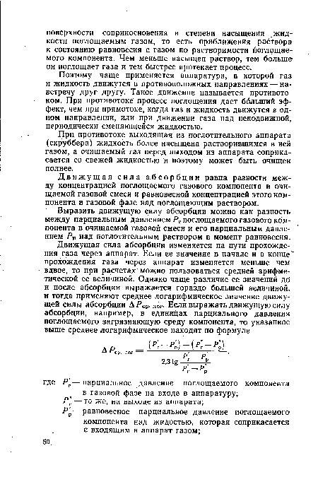 Движущая сила абсорбции равна разности между концентрацией поглощаемого газового компонента в очищаемой газовой смеси и равновесной концентрацией этого компонента в газовой фазе над поглощающим раствором.