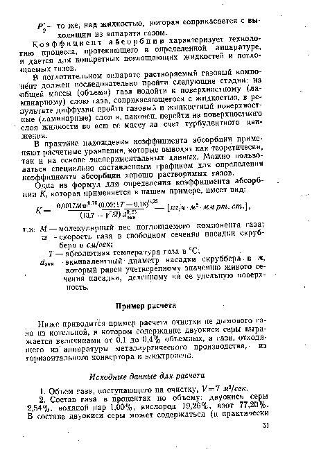 Т— абсолютная температура газа в °С; йэкв — эквивалентный диаметр насадки скруббера в м, который равен учетверенному значению живого сечения насадки, деленному на ее удельную поверхность.