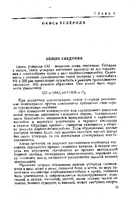 Признаки острого отравления окисью углерода проявля-. ются в виде шума в ушах, головной боли, а затем, по мере нарастания количества карбоксигемоглобина в крови, головная боль усиливается и сопровождается головокружением, пульсацией в висках, тошнотой, рвотой; далее человек теряет сознание, бывают судороги, и, наконец, может наступить смерть.