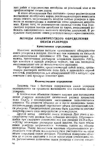 Анализы газа с большим содержанием окиси углерода основываются на процессах поглощения или сжигания окиси углерода.