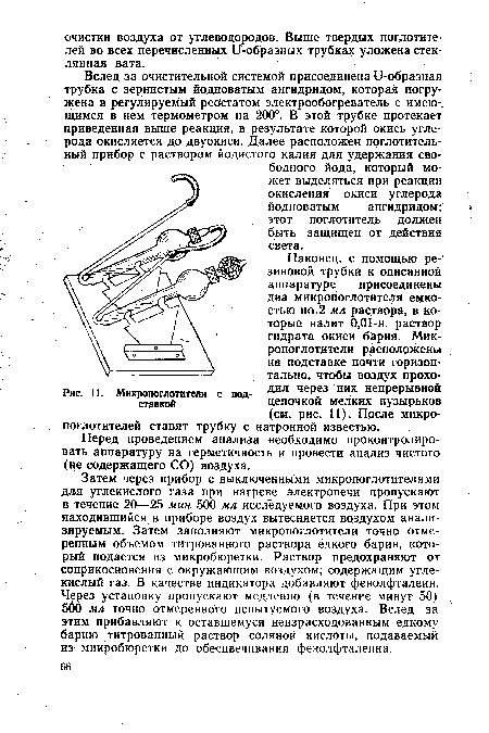 Вслед за очистительной системой присоединена и-образная трубка с зернистым йодноватым ангидридом, которая погружена в регулируемый реостатом электрообогреватель с имею-, щимся в нем термометром на 200°. В этой трубке протекает приведенная выше реакция, в результате которой окись углерода окисляется до двуокиси. Далее расположен поглотительный прибор с раствором йодистого калия для удержания свободного йода, который может выделяться при реакции окисления окиси углерода йодноватым ангидридом; этот поглотитель должен быть защищен от действия света.