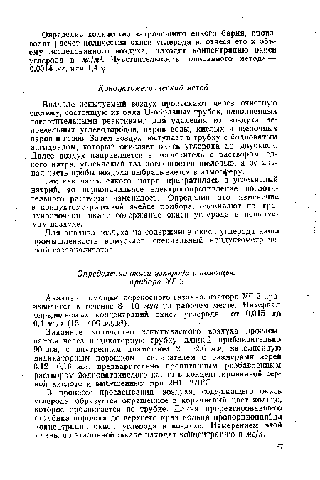 Вначале испытуемый воздух пропускают через очистную систему, состоящую из ряда U-образных трубок, наполненных поглотительными реактивами для удаления из воздуха непредельных углеводородов, паров воды, кислых и щелочных паров и газов. Затем воздух поступает в трубку с йодноватым ангидридом, который окисляет окись углерода до двуокиси. Далее воздух направляется в поглотитель с раствором едкого натра, углекислый газ поглощается щелочью, а остальная часть пробы воздуха выбрасывается в атмосферу.