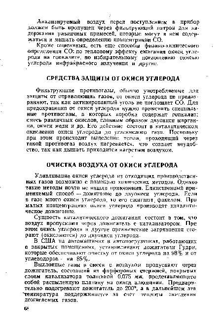 В США на автомашинах и автопогрузчиках, работающих в закрытых помещениях, устанавливают дожигатели Гудри, которые обеспечивают очистку от окиси углерода на 98% и от углеводоров — на 85%.