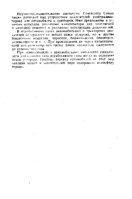В отработавших газах автомобильных и тракторных двигателей содержится не только окись углерода, но и другие токсические вещества: акролеин, формальдегид, бензпирен, углеводороды и т. д. При прохождении их через каталитический нейтрализатор они также почти полностью сжигаются до углекислого газа.