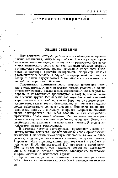 Современная промышленность широко применяет летучие растворители. К ним относятся весьма различные по химическому составу органические соединения. Здесь и углеводороды, и их галоидные производные, и спирты, эфиры, кето-ны и многие другие. Все летучие растворители в той или иной мере токсичны, и их выброс в атмосферу поэтому недопустим. Кроме того, нельзя терять безвозвратно эти ценные продукты после однократного их, использования. Приведем такой пример. Ведь никому и в голову не придет выбросить молоток после однократного его использования, а для следующего применения брать новый молоток. Растворители же улетучиваются после того, как они поработали один раз. Ясно, что необходимо их улавливать и использовать снова. В этом и заключается задача рекуперации.