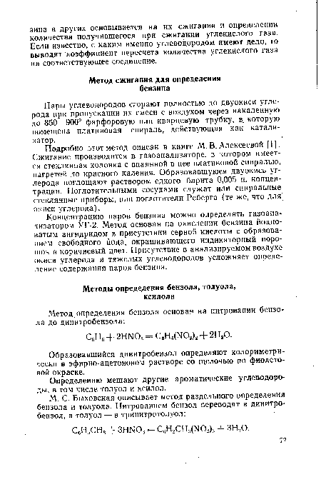 Пары углеводородов сгорают полностью до двуокиси углерода при пропускании их смеси с воздухом через накаленную до 850—900° фарфоровую или кварцевую трубку, в. которую помещена платиновая спираль, действующая как катализатор.