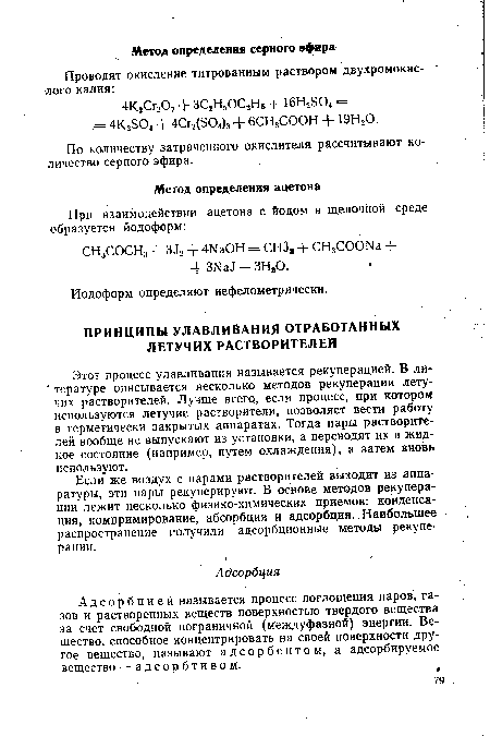 Если же воздух с парами растворителей выходит из аппаратуры, эти пары рекуперируют. В основе методов рекуперации лежит несколько физико-химических приемов: конденсация, компримирование, абсорбция и адсорбция. Наибольшее распространение получили адсорбционные методы рекуперации.