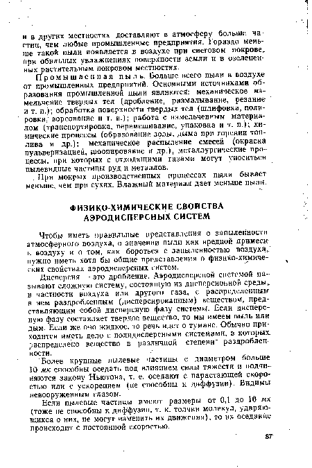 Дисперсия — это дробление. Аэродисперсной системой называют сложную систему, состоящую из дисперсионной среды, в частности воздуха или другого газа, с распределенным в нем раздробленным (дисперсированным) веществом, представляющим собой дисперсную фазу системы. Если дисперс-ную фазу составляет твердое вещество, то мы имеем пыль или дым. Если же оно жидкое, то речь идет о тумане. Обычно приходится иметь дело с полидисперсными системами, в которых распределено вещество в различной степени раздробленности.