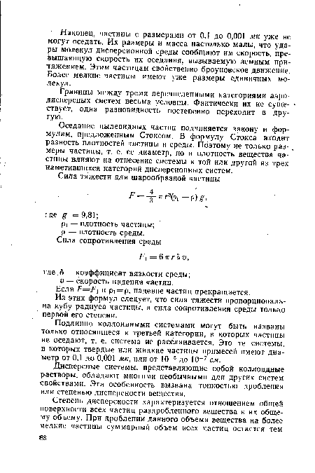 Дисперсные системы, представляющие собой коллоидные растворы, обладают многими необычными для других систем свойствами. Эта особенность вызвана тонкостью дробления или степенью дисперсности вещества.