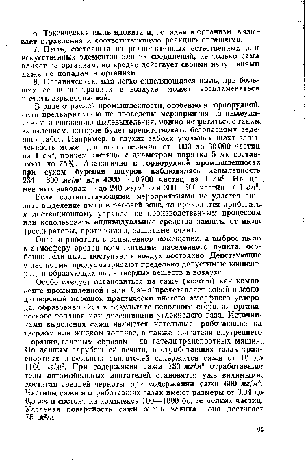 Если соответствующими мероприятиями не удается снизить выделение пыли в рабочей зоне, то приходится прибегать к дистанционному управлению производственным процессом-или использовать индивидуальные средства защиты от пыли (респираторы, противогазы, защитные очки).