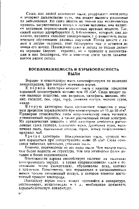 Возможности взрыва способствует наличие на пылинках электрического заряда, а также соприкосновение пыли с источником тепла (зажигания), образование искр, контакт с пламенем. Естественно, что взрываться и воспламеняться может только запыленный воздух, в котором имеется достаточный процент кислорода.