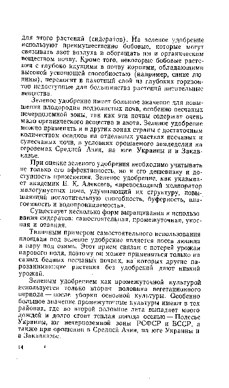 Типичным примером самостоятельного использования площади под зеленое удобрение является посев люпина в пару под озимь. Этот прием связан с потерей урожая парового поля, поэтому он может применяться только на самых бедных песчаных почвах, на которых другие парозанимающие растения без удобрений дают низкий урожай.