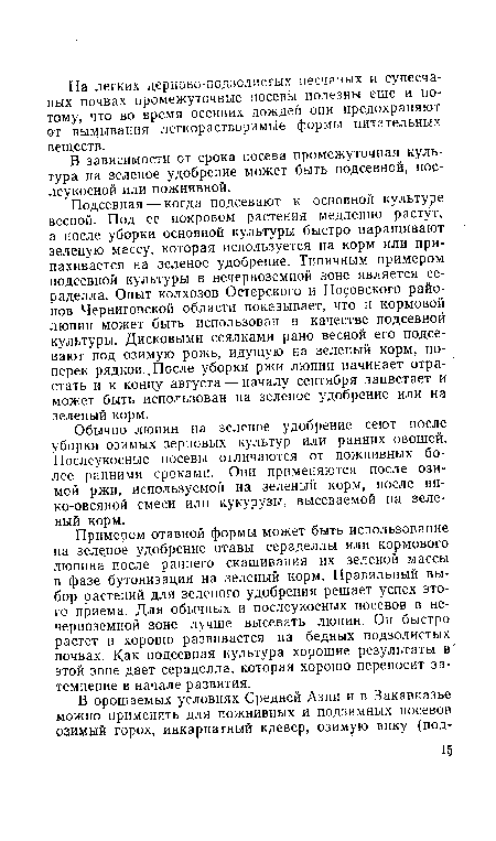 Подсевная — когда подсевают к основной культуре весной. Под ее покровом растения медленно растут, а после уборки основной культуры быстро наращивают зеленую массу, которая используется на корм или припахивается на зеленое удобрение. Типичным примером подсевной культуры в нечерноземной зоне является сераделла. Опыт колхозов Остерского и Носовского районов Черниговской области показывает, что и кормовой люпин может быть использован в качестве подсевной культуры. Дисковыми сеялками рано весной его подсевают под озимую рожь, идущую на зеленый корм, поперек рядков.,После уборки ржи люпин начинает отрастать и к концу августа — началу сентября зацветает и может быть использован на зеленое удобрение или на зеленый корм.