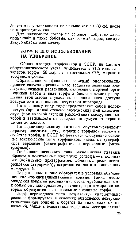 Торф низинного типа образуется в условиях обводнения сильноминерализованными водами. Такие месторождения покрыты растениями, очень требовательными к обильному минеральному питанию, при отмирании которых образуются высокозольные низинные торфа.