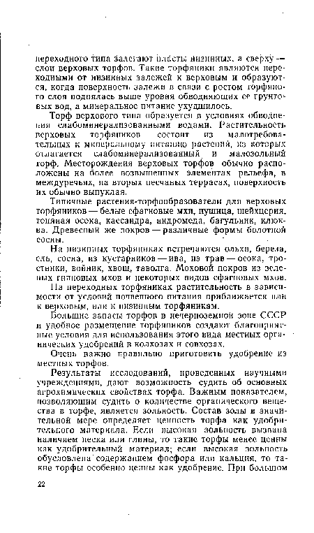 Типичные растения-торфообразователи для верховых торфяников — белые сфагновые мхи, пушица, шейхцерия, топяная осока, Кассандра, андромеда, багульник, клюква. Древесный же покров — различные формы болотной сосны.