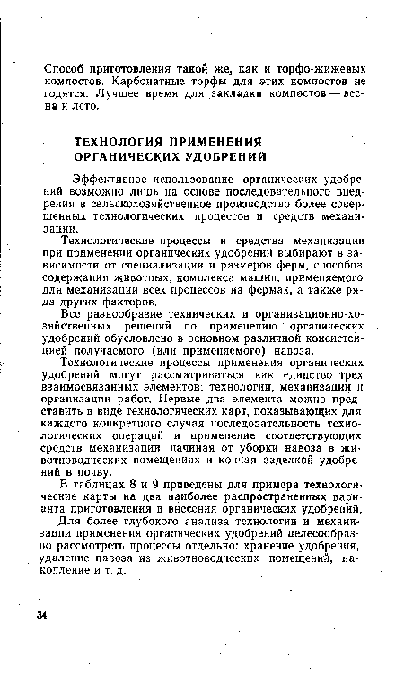 В таблицах 8 и 9 приведены для примера технологические карты на два наиболее распространенных варианта приготовления и внесения органических удобрений.