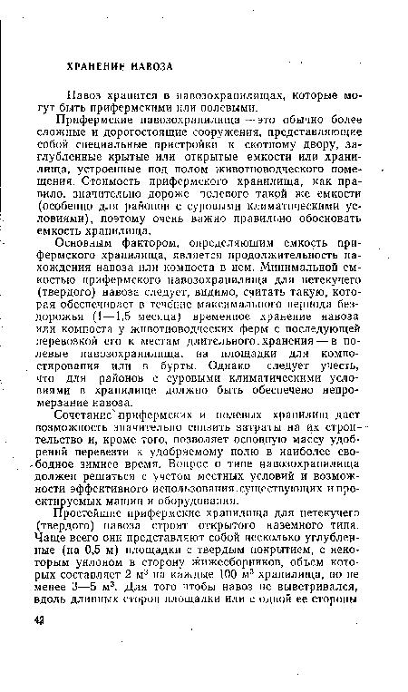 Сочетание -прифермских и полевых хранилищ дает возможность значительно снизить затраты на их строительство и, кроме того, позволяет основную массу удобрений перевезти к удобряемому полю в наиболее сво--бодное зимнее время. Вопрос о типе навозохранилища должен решаться с учетом местных условий и возможности эффективного использования существующих и проектируемых машин и оборудования.