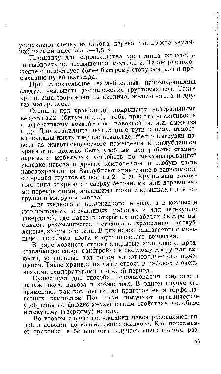 Для жидкого и полужидкого навоза, а в южных .и юго-восточных засушливых районах и для нетекучего (твердого), где навоз в открытых штабелях быстро высыхает, рекомендуется устраивать хранилища заглубленные, закрытого типа. В них навоз разлагается с меньшими потерями азота и органического вещества.