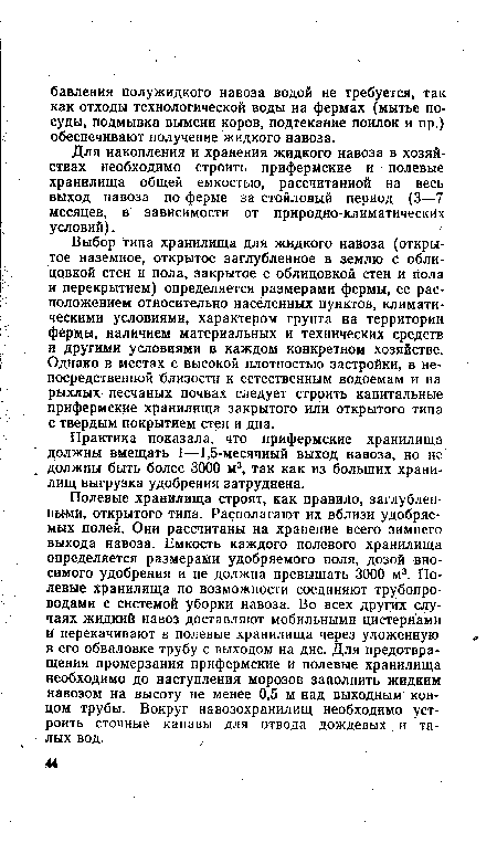 Для накопления и хранения жидкого навоза в хозяйствах необходимо строить прифермские и полевые хранилища общей емкостью, рассчитанной на весь выход навоза по ферме за стойловый период (3—7 месяцев, в зависимости от природно-климатических условий).