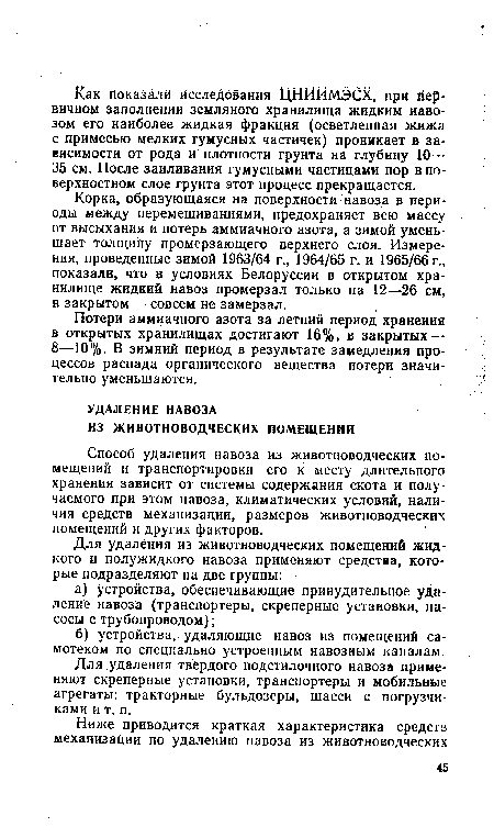 Для удаления твердого подстилочного навоза применяют скреперные установки, транспортеры и мобильные агрегаты: тракторные бульдозеры, шасси с погрузчиками и т. п.