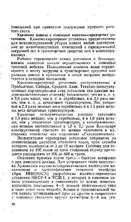 Удельные эксплуатационные расходы установок в 1,3 раза меньше, чем у скребковых, и в 1,6 раза меньше, чем у штанговых транспортеров, а капиталовложения меньше соответственно в 1,5 и 2,1 раза. Благодаря конструктивной простоте их можно изготовить в мастерских хозяйства или отделениях «Сельхозтехники».