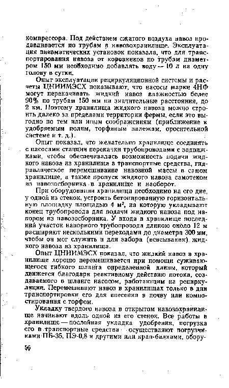 Опыт ЦНИИМЭСХ показал, что жидкий навоз в хранилище хорошо перемешивается при помощи суживающегося гибкого шланга определенной длины, который движется благодаря реактивному действию потока, создаваемого в шланге насосом, работающим на рециркуляции. Перемешивают навоз в хранилищах только в дни транспортировки его для внесения в почву или компостирования с торфом.