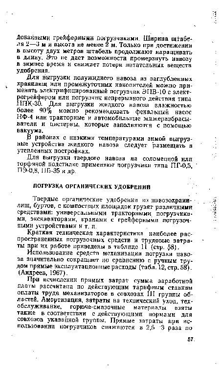 Использование средств механизации погрузки навоза значительно сокращает по сравнению с ручным трудом прямые эксплуатационные расходы (табл. 12, стр. 58). (Андреев, 1967).