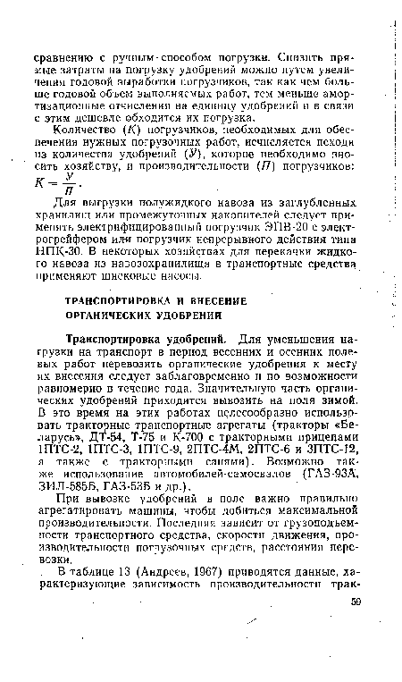 При вывозке удобрений в поле важно правильно агрегатировать машины, чтобы добиться максимальной производительности. Последняя зависит от грузоподъемности транспортного средства, скорости движения, производительности погрузочных средств, расстояния перевозки.