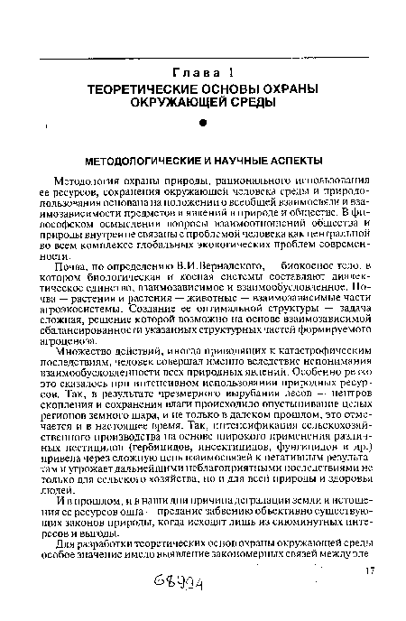 И в прошлом, и в наши дни причина деградации земли и истощения ее ресурсов одна — предание забвению объективно существующих законов природы, когда исходят лишь из сиюминутных интересов и выгоды.