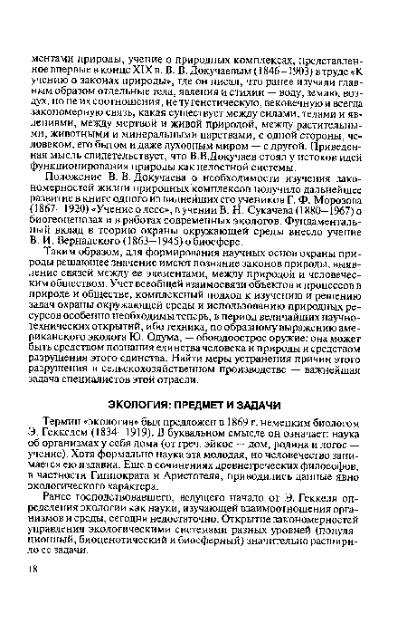 Таким образом, для формирования научных основ охраны природы решающее значение имеют познание законов природы, выявление связей между ее элементами, между природой и человеческим обществом. Учет всеобщей взаимосвязи объектов и процессов в природе и обществе, комплексный подход к изучению и решению задач охраны окружающей среды и использованию природных ресурсов особенно необходимы теперь, в период величайших научно-технических открытий, ибо техника, по образному выражению американского эколога Ю. Одума, — обоюдоострое оружие: она может быть средством познания единства человека и природы и средством разрушения этого единства. Найти меры устранения причин этого разрушения в сельскохозяйственном производстве — важнейшая задача специалистов этой отрасли.