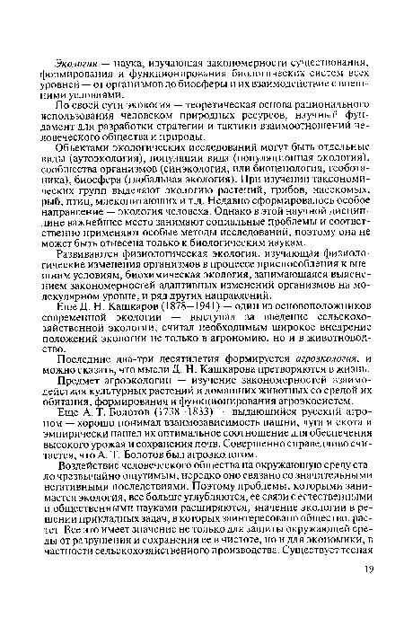 По своей сути экология — теоретическая основа рационального использования человеком природных ресурсов, научный фундамент для разработки стратегии и тактики взаимоотношений человеческого общества и природы.