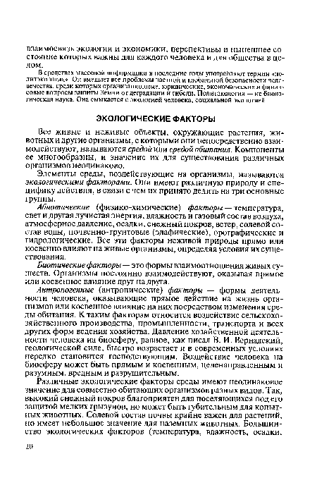 Все живые и неживые объекты, окружающие растения, животных и другие организмы, с которыми они непосредственно взаимодействуют, называются средой или средой обитания. Компоненты ее многообразны, и значение их для существования различных организмов неодинаково.