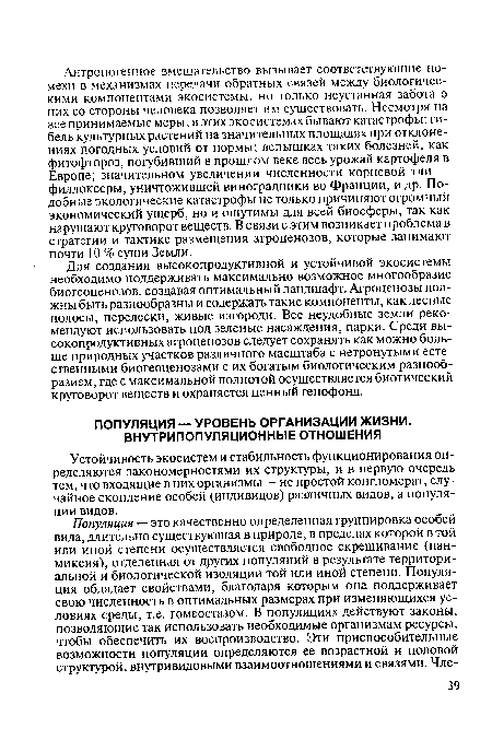 Устойчивость экосистем и стабильность функционирования определяются закономерностями их структуры, и в первую очередь тем, что входящие в них организмы — не простой конгломерат, случайное скопление особей (индивидов) различных видов, а популяции видов.