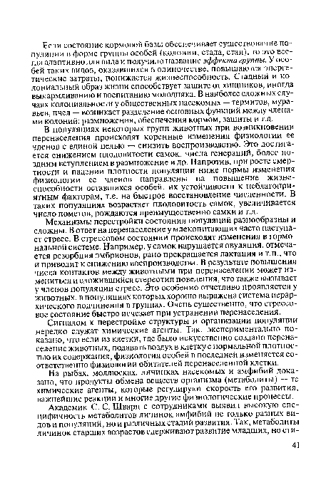 В популяциях некоторых групп животных при возникновении перенаселения происходят коренные изменения физиологии ее членов с единой целью — снизить воспроизводство. Это достигается снижением плодовитости самок, числа генераций, более поздним вступлением в размножение и др. Напротив, при росте смертности и падении плотности популяции ниже нормы изменения физиологии ее членов направлены на повышение жизнеспособности оставшихся особей, их устойчивости к неблагоприятным факторам, т.е. на быстрое восстановление численности. В таких популяциях возрастает плодовитость самок, увеличивается число пометов, рождаются преимущественно самки и т.д.