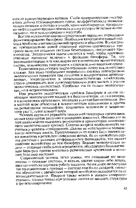 Технически реализовать такую огромную задачу исключительно сложно. Для этого необходимо разработать систему долгосрочных экологических прогнозов при создании и модернизации промышленных, энергетических и сельскохозяйственных комплексов, строго планировать всю производственную деятельность с учетом экологических последствий. Проблема эта не только экологическая, но и остросоциальная.