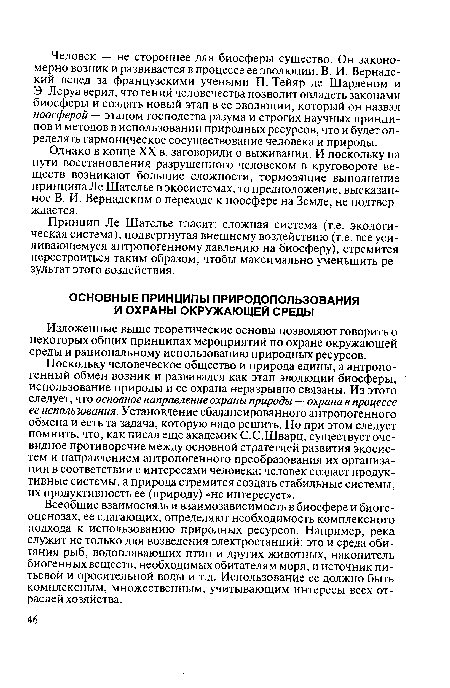 Изложенные выше теоретические основы позволяют говорить о некоторых общих принципах мероприятий по охране окружающей среды и рациональному использованию природных ресурсов.