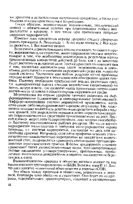 Таким образом, экологические исследования, экологический подход — обязательное условие при планировании любого вмешательства в природу, в том числе при проведении природоохранных мероприятий.