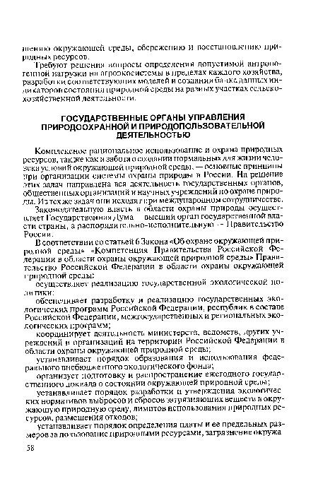 Комплексное рациональное использование и охрана природных ресурсов, так же как и забота о создании нормальных для жизни человека условий окружающей природной среды, — основные принципы при организации системы охраны природы в России. На решение этих задач направлена вся деятельность государственных органов, общественных организаций и научных учреждений по охране природы. Из тех же задач они исходят при международном сотрудничестве.